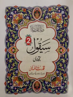 Parah No. 2 of The Holy Quran – Sayaqool - Colour Coded Tajweed Rules (A4) - Image 5