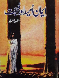 Iman Umeed Aur Mohabbat - Written by Umera Ahmad - Urdu Novel - Image 1